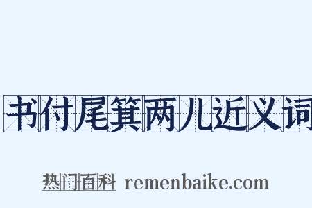 书付尾箕两儿近义词是什么意思的图片